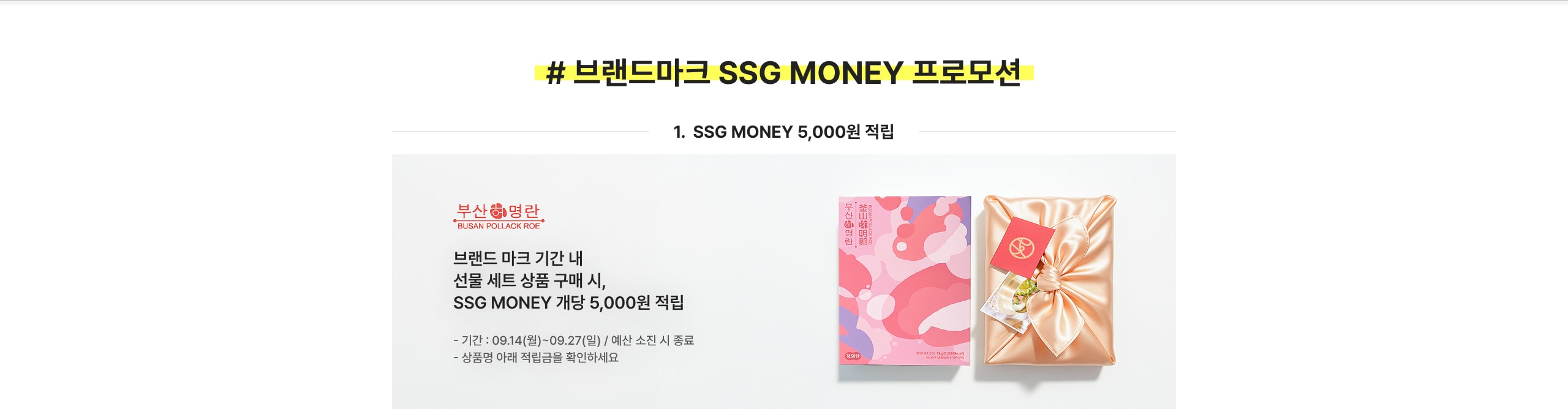 # 브랜드마크 SSG MONEY 프로모션 1. SSG MONEY 5,000원 적립 브랜드 마크 기간 내 선물 세트 상품 구매 시, SSG MONEY 개당 5,000원 적립