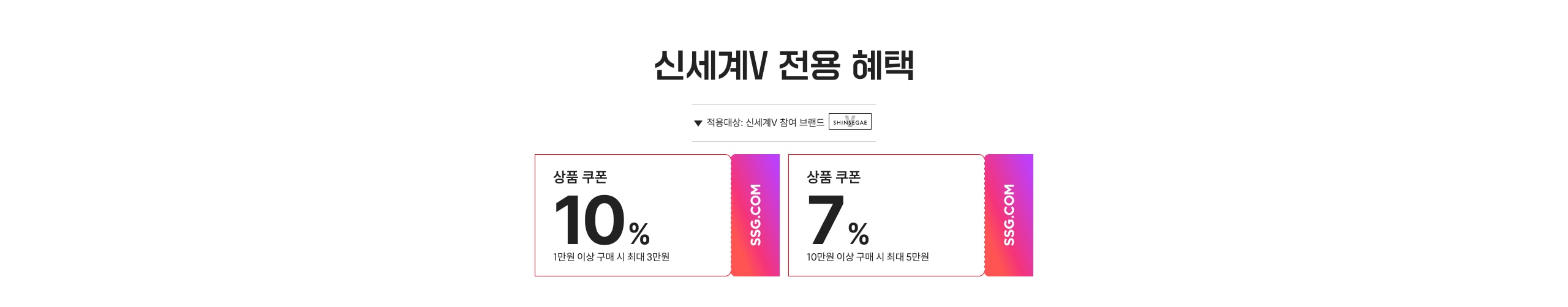 신세계IV 전용 혜택 상품 쿠폰 10% 1만원 이상 구매 시 최대 3만원 상품 쿠폰 7% 10만원 이상 구매 시 최대 5만원