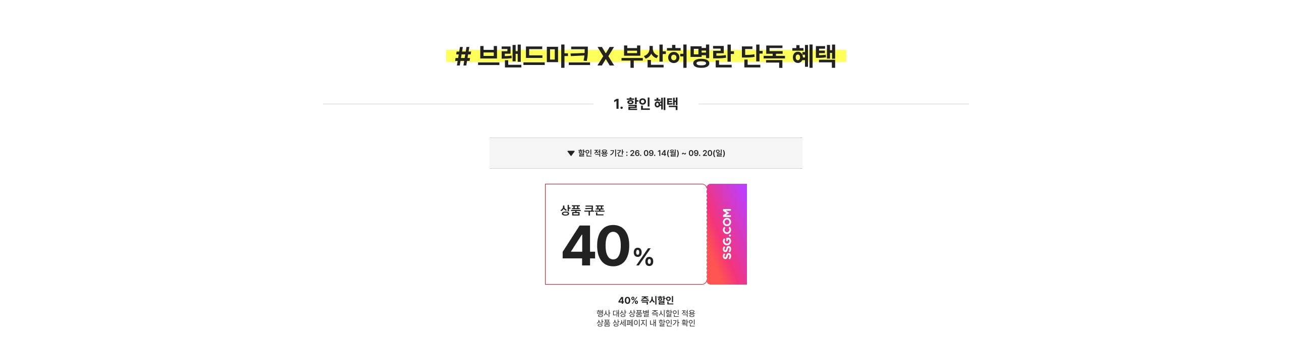 # 브랜드마크 X 부산허명란 단독 혜택 1. 할인 혜택 40% 즉시할인