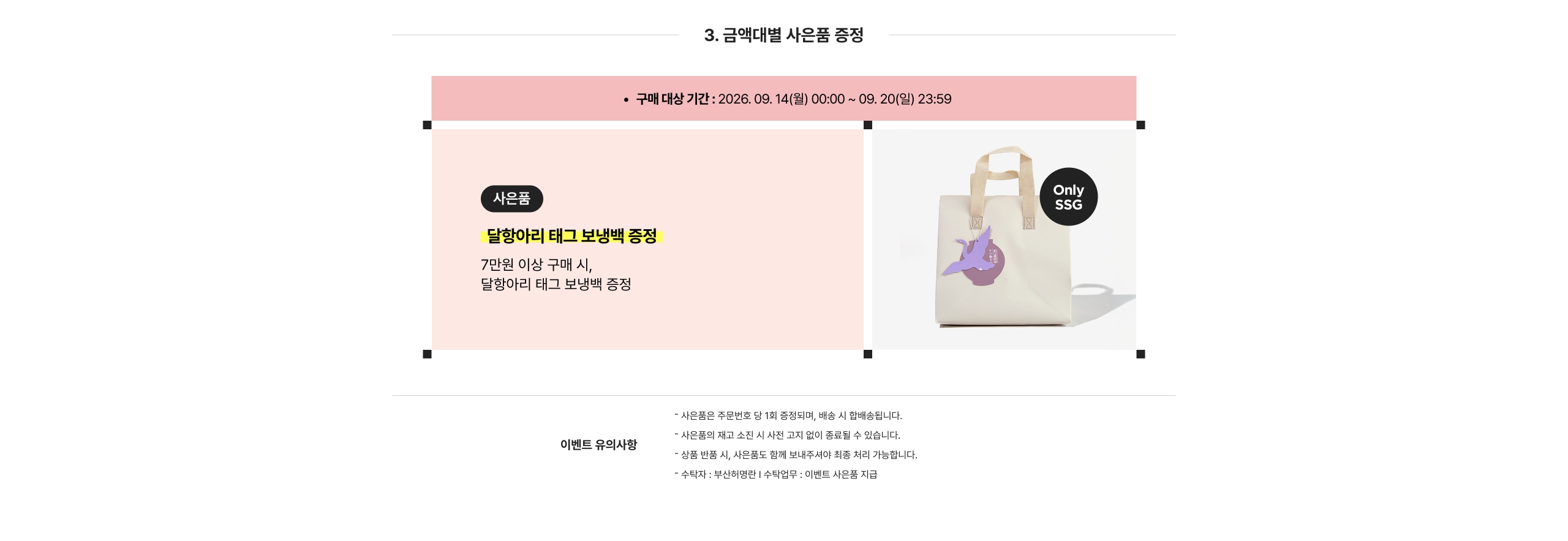 3. 금액대별 사은품 증정  사은품 달항아리 태그 보냉백 증정  7만원 이상 구매 시, 달항아리 태그 보냉백 증정