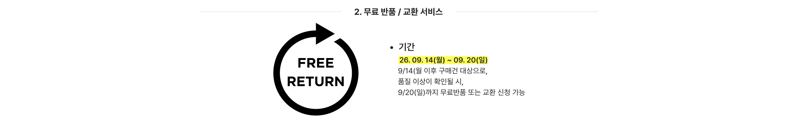 2. 무료 반품 / 교환 서비스 기간 26.09.14(월) ~ 09.20(일) 9/14(월) 이후 구매건 대상으로, 품질 이상이 확인될 시, 9/20(일)까지 무료반품 또는 교환 신청 가능