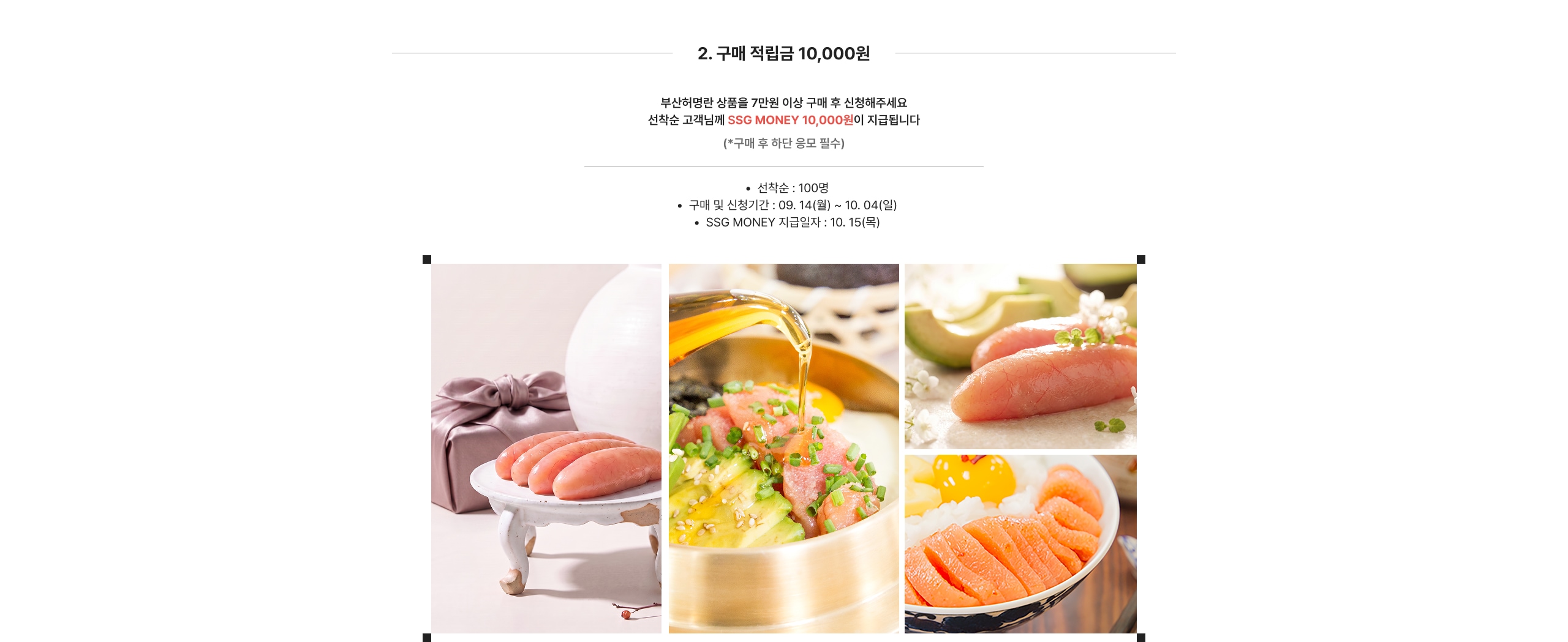 2. 구매 적립금 10,000원 부산화명한 상품을 7만원 이상 구매 후 신청해주세요 선착순 고객님께 SSG MONEY 10,000원 지급됩니다 (*구매 후 하단 응모 필수)