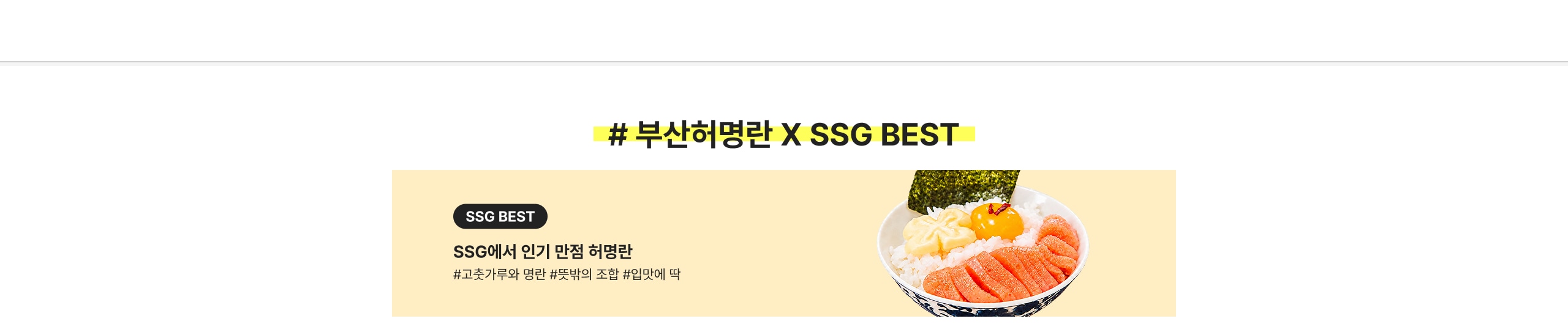 #부산허명란 X SSG BEST SSG에서 인기 만점 허명란 #고추카루와 명란 #특봐의 조합 #입맛에 딱
