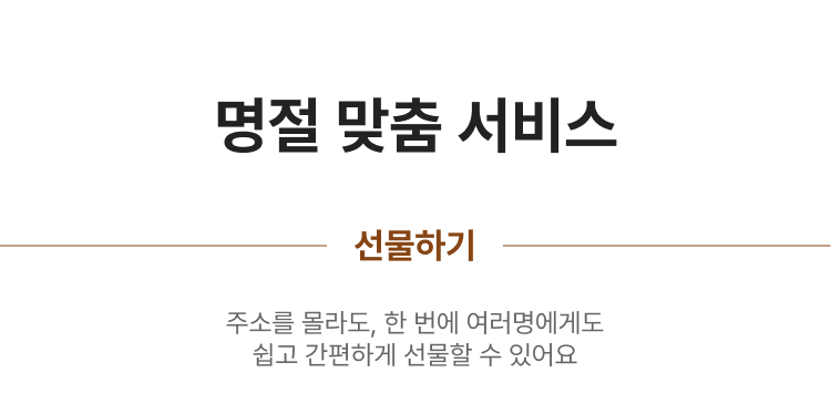 명절 맞춤 서비스 선물하기 주소를 몰라도, 한 번에 여러명에게도 쉽고 간편하게 선물할 수 있어요
