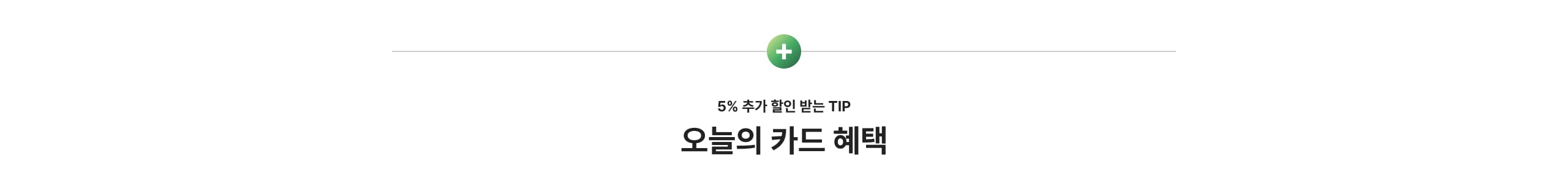 5% 추가 할인 받는 TIP 오늘의 카드 혜택