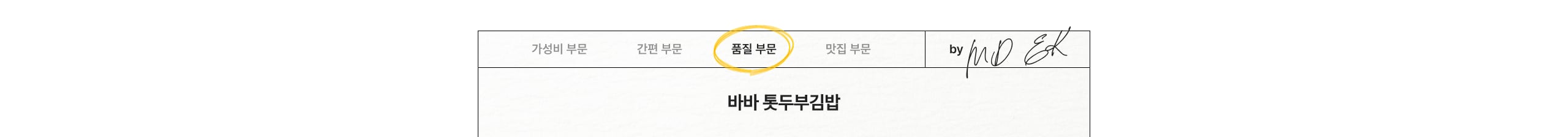품질 부문 바바김밥