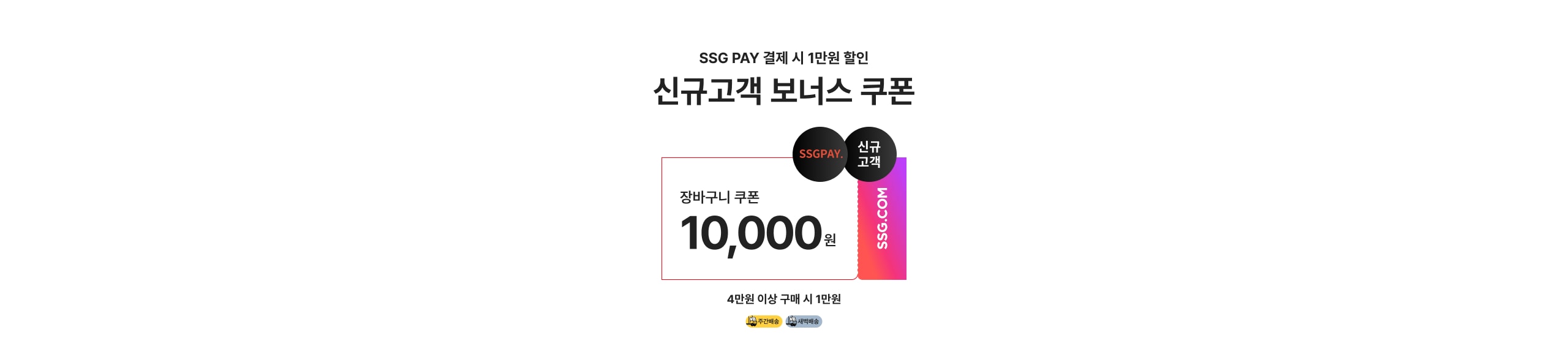SSG PAY 결제 시 1만원 할인 신규고객 보너스 쿠폰