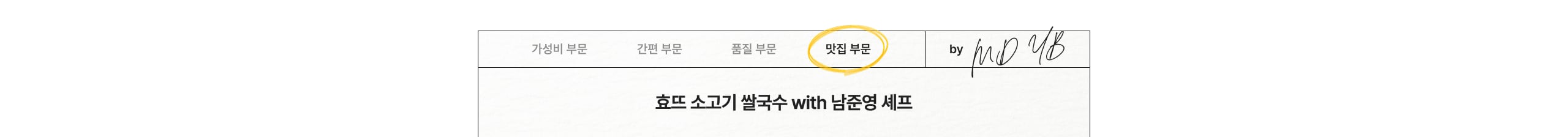 효드 소고기 쌀국수 with 남준영 셰프