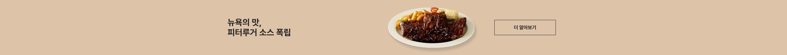 뉴욕의 맛, 피터루거 소스 폭립 더 알아보기