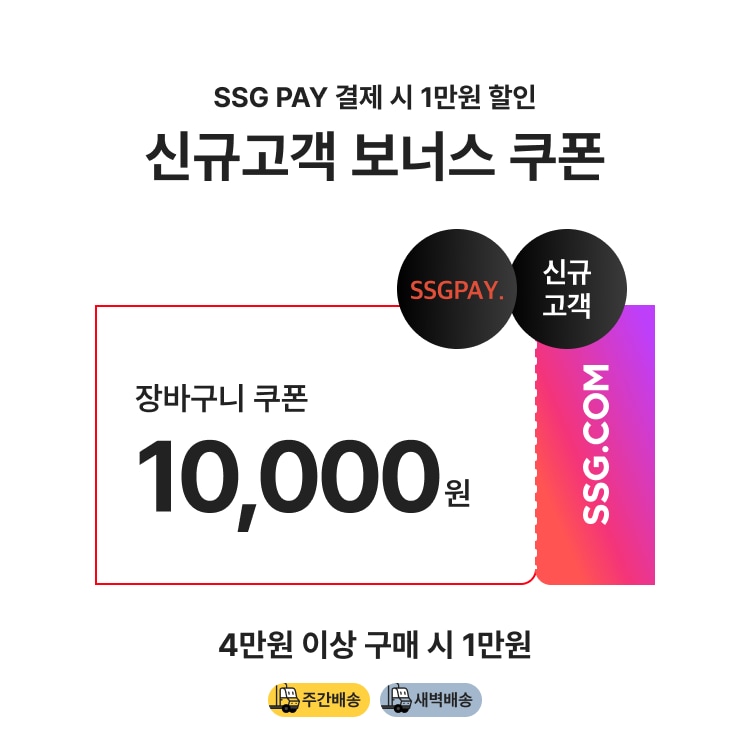 SSG PAY 결제 시 1만원 할인 신규고객 보너스 쿠폰 장바구니 쿠폰 10,000원 4만원 이상 구매 시 1만원