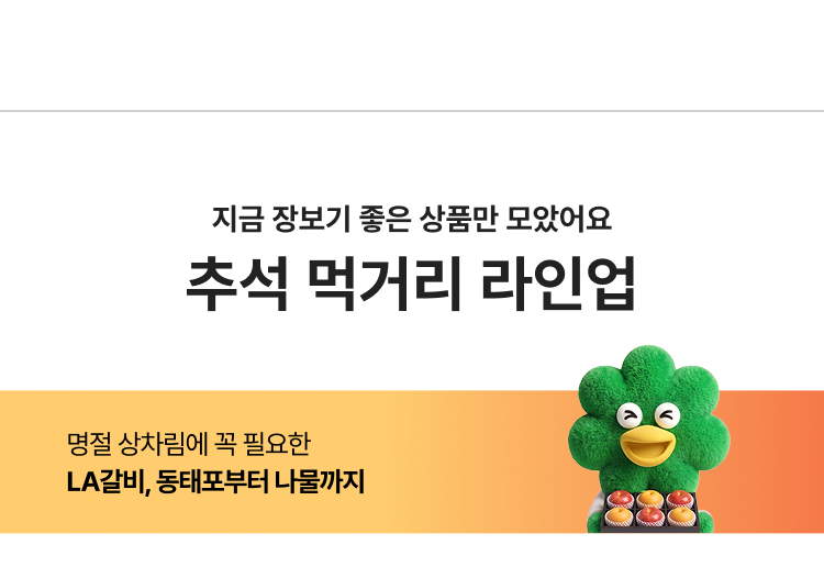 지금 장보기 좋은 상품만 모았어요 추석 먹거리 라인업
