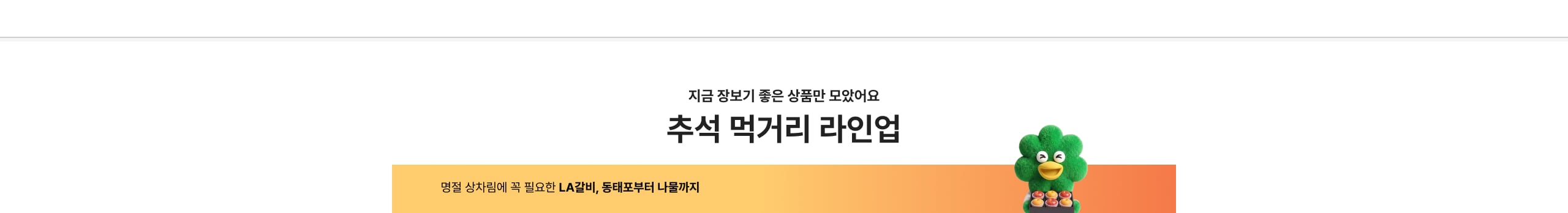 추석 먹거리 라인업 명절 상차림에 꼭 필요한 LA갈비, 동태포부터 나물까지