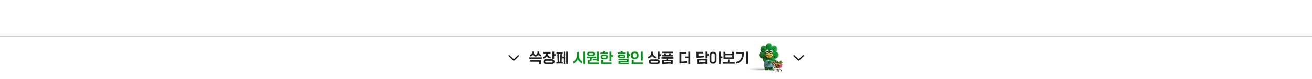 쓱장페 시원한 할인 상품 더 담아보기