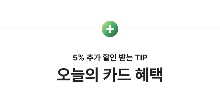 5% 추가 할인 받는 TIP 오늘의 카드 혜택