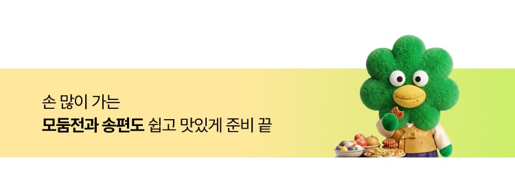 손 많이 가는 모듬전과 송편도 쉽고 맛있게 준비 끝