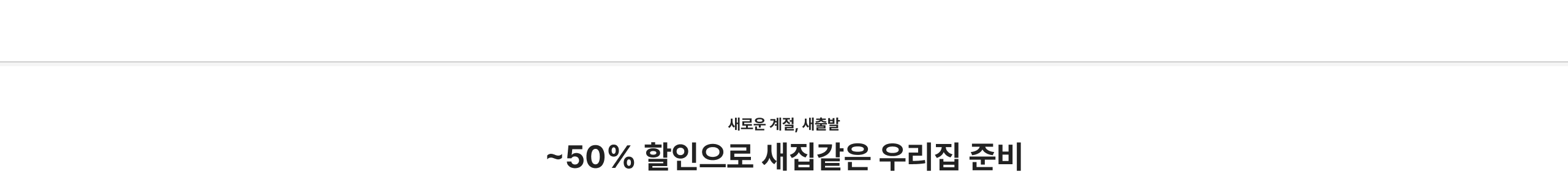 새로운 계절, 새출발 ~50% 할인으로 새집갈은 우리집 준비