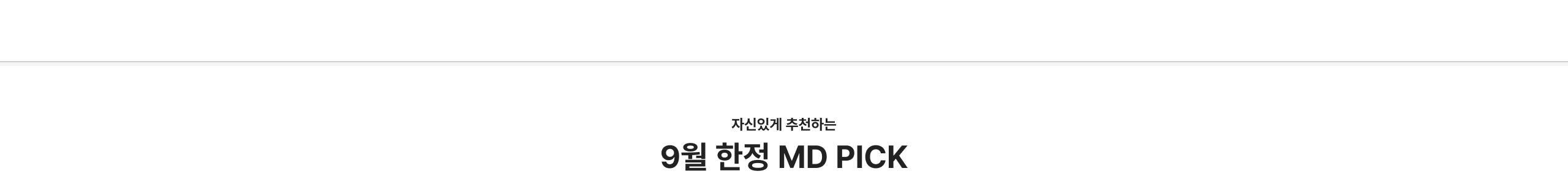 자신있게 추천하는 9월 한정 MD PICK