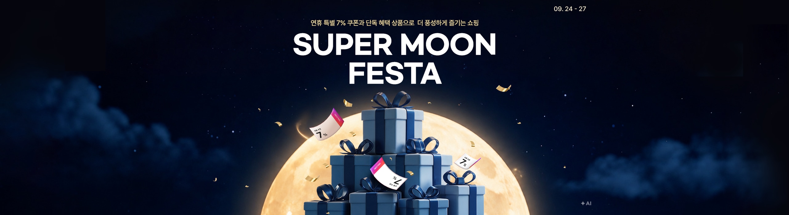 연휴 특별 7% 쿠폰과 단독 혜택 상품으로 풍성하게 즐기는 쇼핑 SUPER MOON FESTA