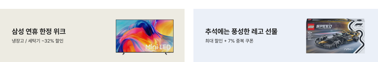 삼성 연휴 한정 위크 냉장고 / 세탁기 ~32% 할인 추석에는 풍성한 레고 선물 최대 할인 + 7% 증북 쿠폰