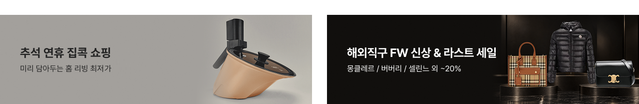 추석 연휴 집콕 쇼핑 미리 담아두는 홈 리빙 최저가  해외직구 FW 신상 & 라스트 세일 몽클레르 / 버버리 / 셀린느 위 ~20%