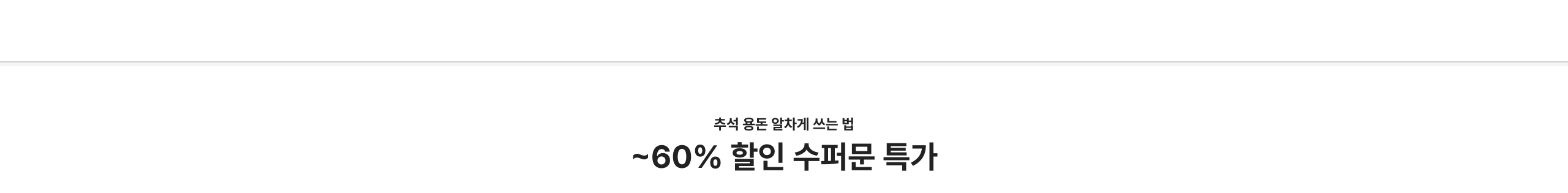 추석 용돈 알차게 쓰는 법 ~60% 할인 슈퍼문 특가