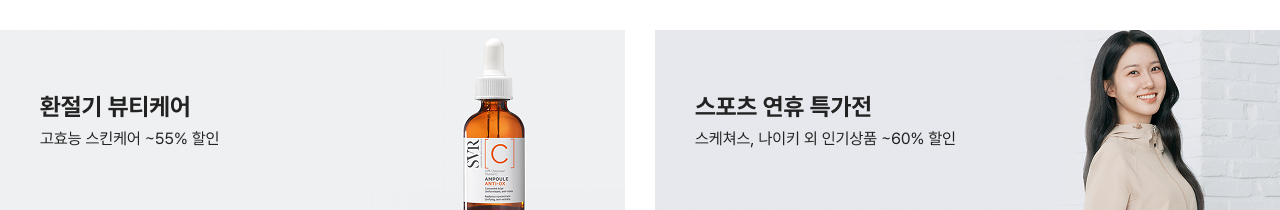 환절기 뷰티케어 고효능 스킨케어 ~55% 할인 스포츠 연휴 특가전 스케쳐스, 나이키 외 인기상품 ~60% 할인
