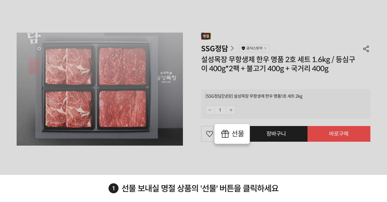 선물 보내실 명절 상품의 '선물' 버튼을 클릭하세요