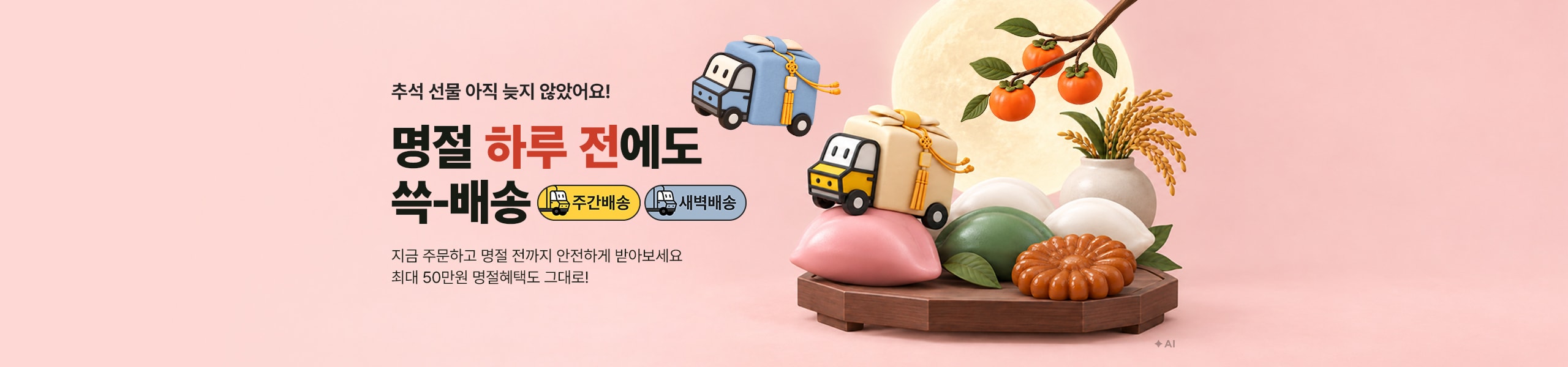 추석 선물 아직 놓치았어요! 명절 하루 전에도 쓱-배송 🚚주간배송 🚚새벽배송 지금 주문하고 명절 전까지 안전하게 받아보세요 최대 50만원 명절혜택도 그대로!