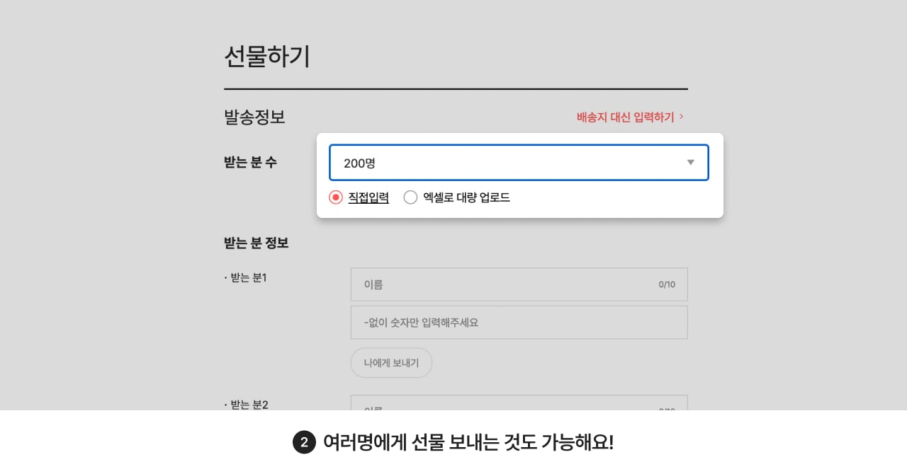 여러명에게 선물 보내는 것도 가능해요!