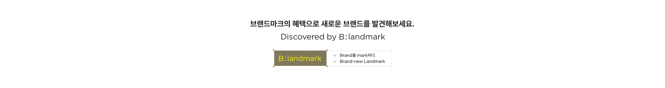 브랜드마크의 혜택으로 새로운 브랜드를 발견해보세요. Discovered by B:landmark