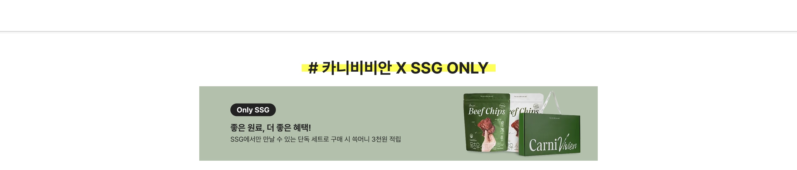 # 카니비비안 X SSG ONLY Only SSG 좋은 원료, 더 좋은 혜택! SSG에서만 만날 수 있는 단독 세트로 구매 시 즉머니 3천원 적립