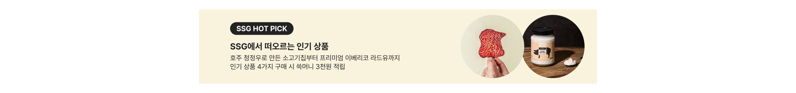 SSG HOT PICK SSG에서 떠오르는 인기 상품 호주 청정우로 만든 소고기칩부터 프리미엄 이베리코 라드유까지 인기 상품 4가지 구매 시 숙머니 3천원 적립