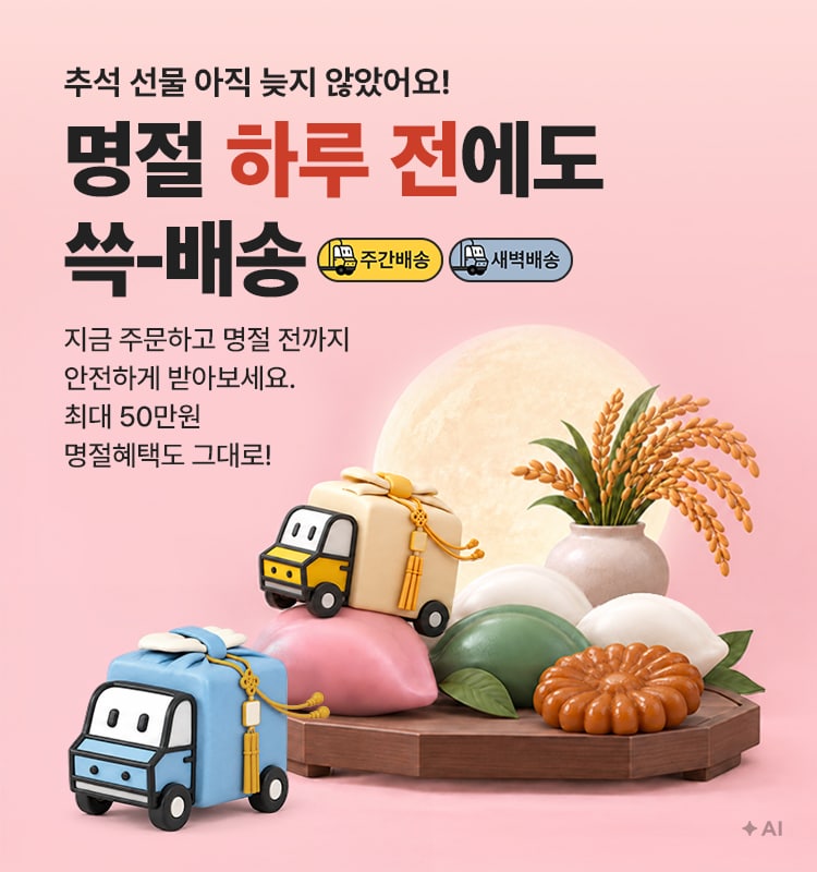 추석 선물 아직 늦지 않았어요!