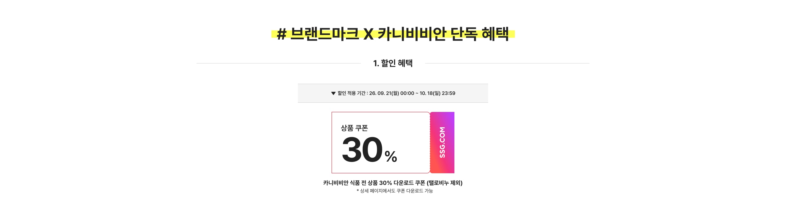 # 브랜드마크 X 카니비비안 단독 혜택 1. 할인 혜택 상품 쿠폰 30% 카니비비안 식품 전 상품 30% 다운로드 쿠폰 (월로비 제외)