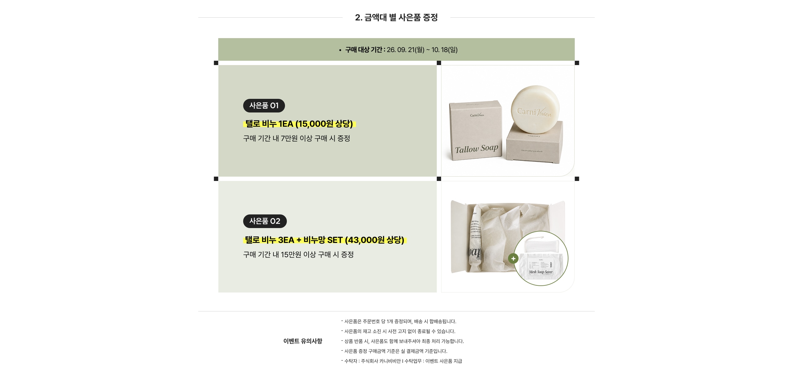 골드 비누 1EA (15,000원 상당) 구매 기간 내 7만원 이상 구매 시 증정  골드 비누 3EA + 비누방 SET (43,000원 상당) 구매 기간 내 15만원 이상 구매 시 증정