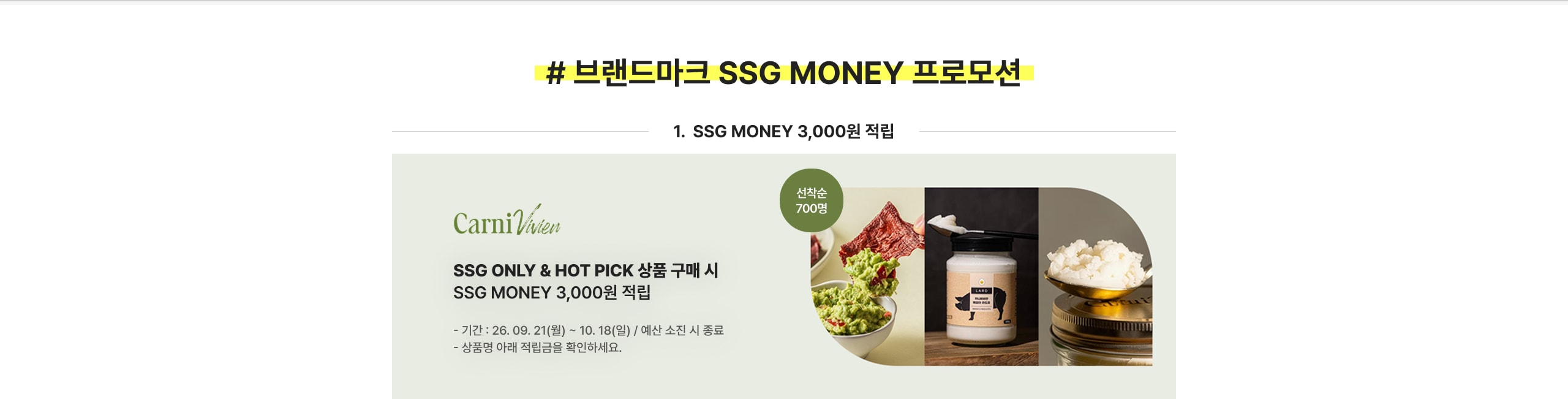 # 브랜드마크 SSG MONEY 프로모션 1. SSG MONEY 3,000원 적립 SSG ONLY & HOT PICK 상품 구매 시 SSG MONEY 3,000원 적립