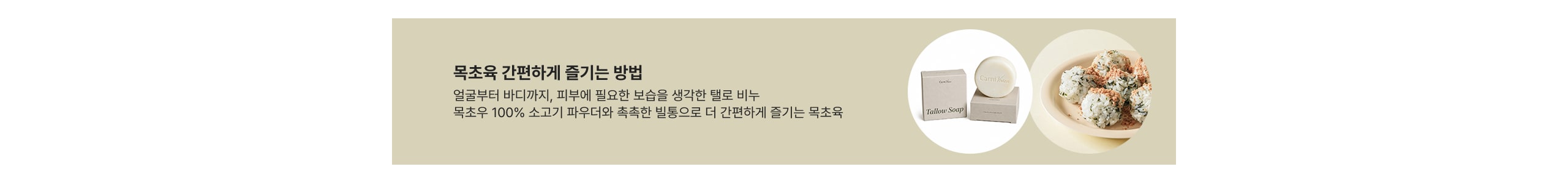 목초욕 간편하게 즐기는 방법 얼굴부터 바디까지, 피부에 필요한 보습을 생각한 털로 비누 목초우 100% 소고기 파우더와 촉촉한 밀똥으로 더 간편하게 즐기는 목초욕