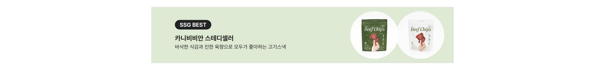 SSG BEST 카니비비안 스테디셀러 바삭한 식감과 진한 육향으로 모두가 좋아하는 고기스낵