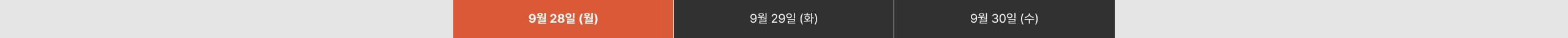 9월 28일 (월) 9월 29일 (화) 9월 30일 (수)