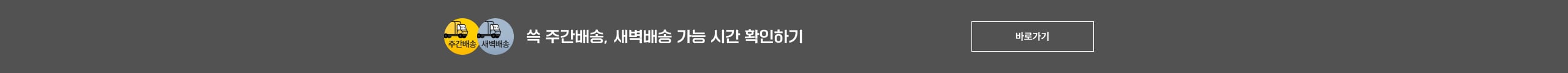 쓱 주간배송, 새벽배송 가능 시간 확인하기