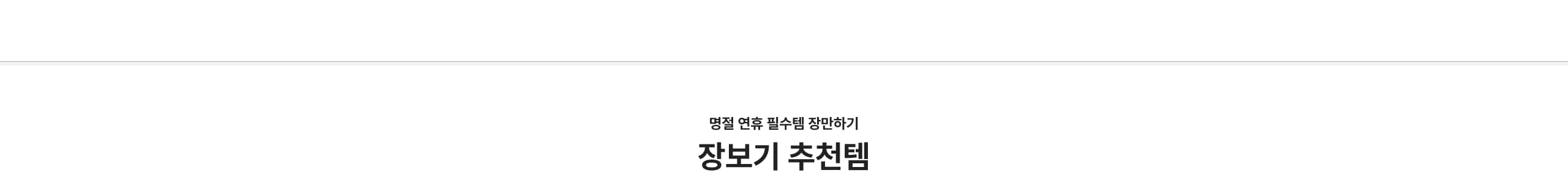 명절 연휴 필수템 장만하기