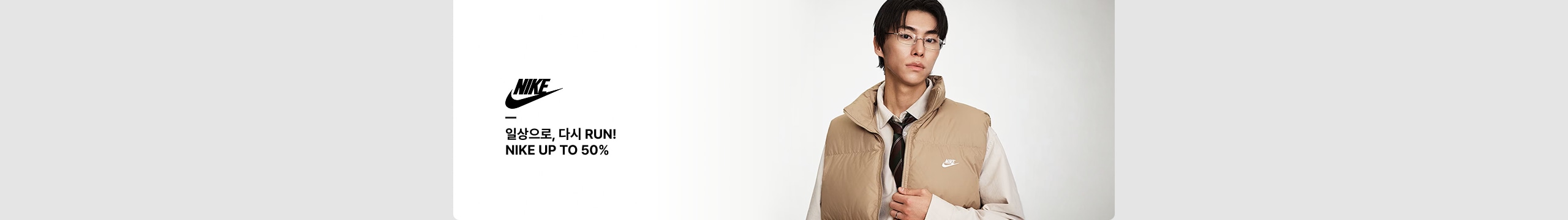 일상으로, 다시 RUN! NIKE UP TO 50%