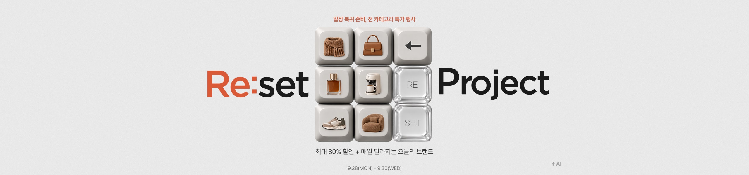 Re:set Project 최대 80% 할인 + 매일 달라지는 오늘의 브랜드