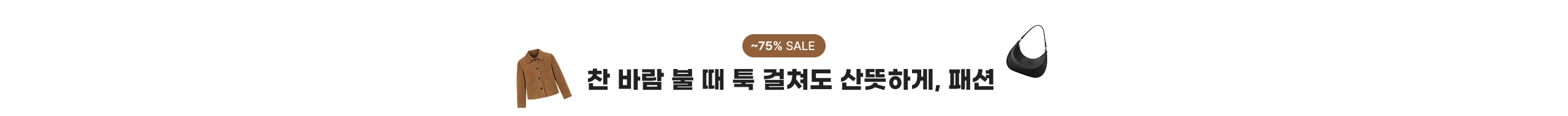 ~75% SALE 찬 바람 불 때 툭 걸쳐도 산뜻하게, 패션