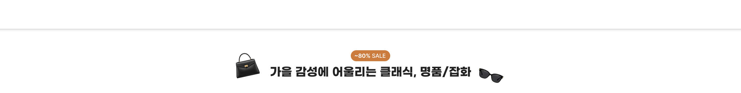 ~80% SALE 가을 감성에 어울리는 클래식, 명품/잡화