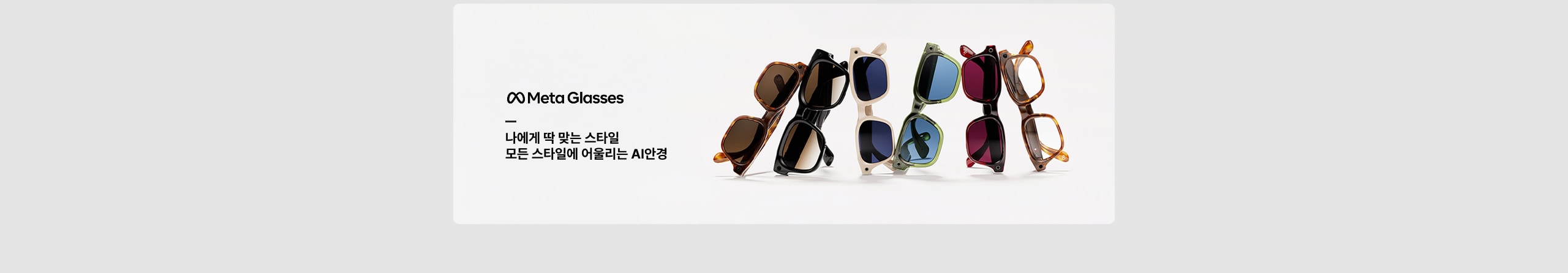 Meta Glasses 나에게 딱 맞는 스타일 모든 스타일에 어울리는 AI안경