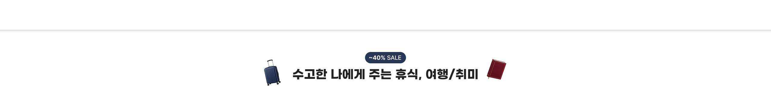 ~40% SALE 수고한 나에게 주는 휴식, 여행/취미
