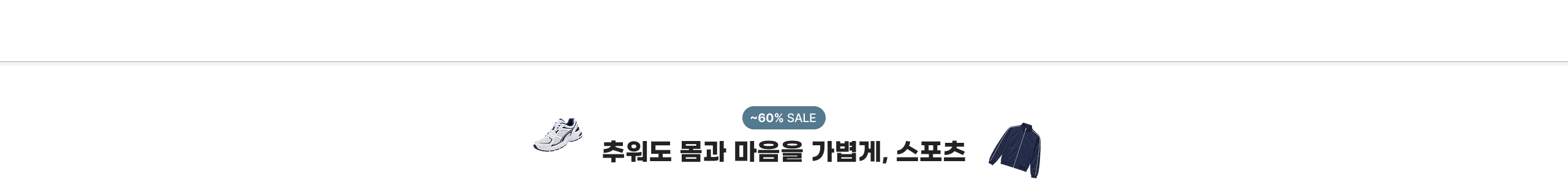 ~60% SALE 추워도 몸과 마음을 가볍게, 스포츠