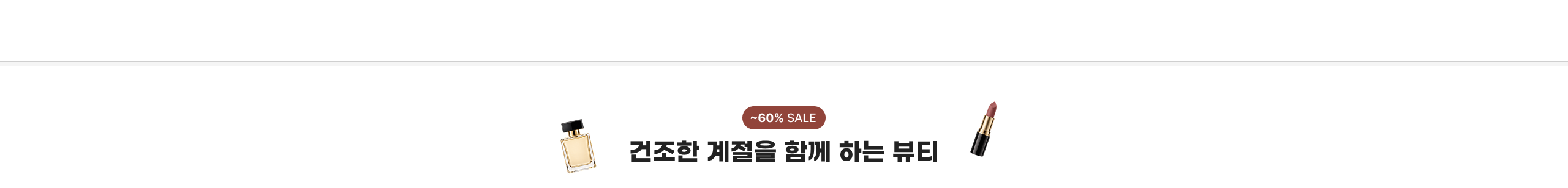 ~60% SALE 건조한 계절을 함께 하는 뷰티