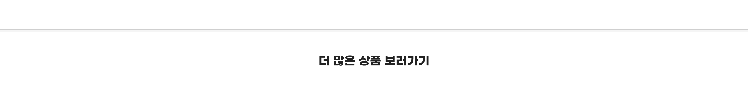 더 많은 상품 보러가기
